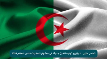 تعادل مثير.. الجزائر تواجه تأخيرًا جديدًا في مشوار تصفيات كأس العالم 2026